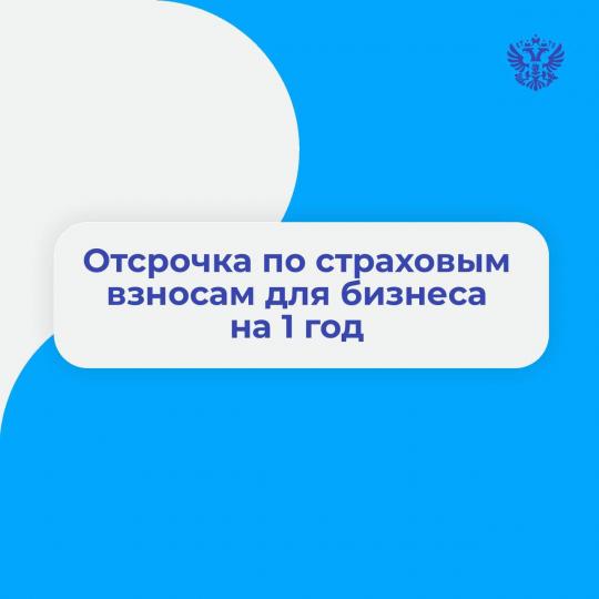 Отсрочка по страховым взносам для бизнеса на 1 год