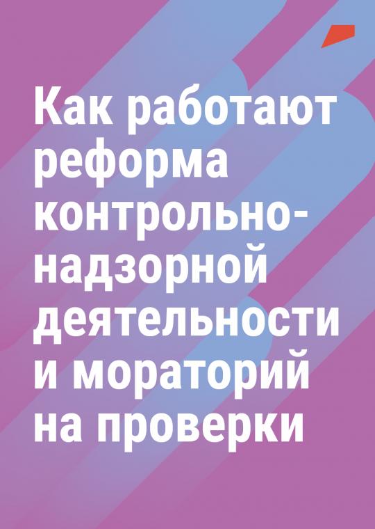 Справка о реформе контрольно-надзорной деятельности и моратории на проверки в 2022 г.