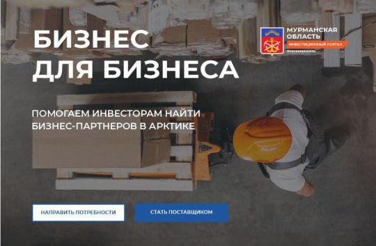 На инвестпортале Мурманской области запущен сервис «Бизнес для бизнеса»