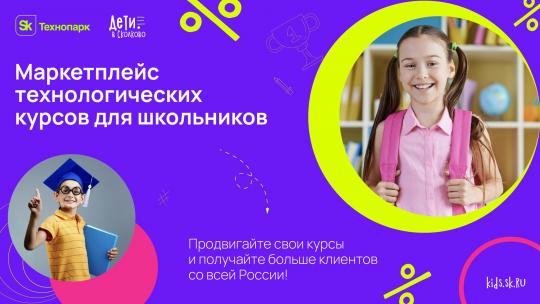 “Сколково” запускает маркетплейс для EdTech компаний