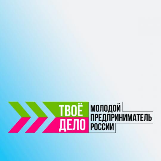 Всероссийский конкурс – «Твое дело. Молодой предприниматель России»