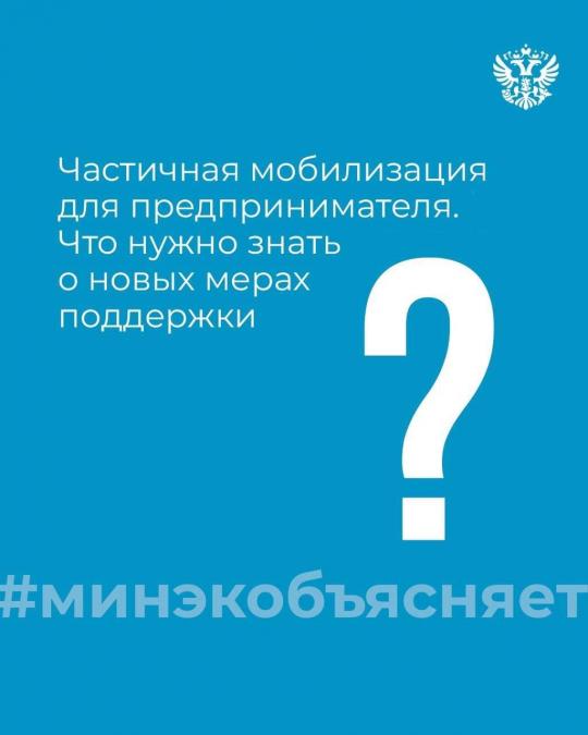 Первый блок мер для решения проблемных вопросов малого бизнеса и ИП в связи с частичной мобилизацией