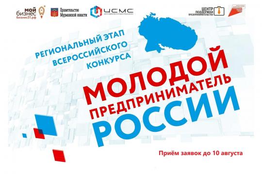 Региональный этап Всероссийского конкурса «Молодой предприниматель России» 2021